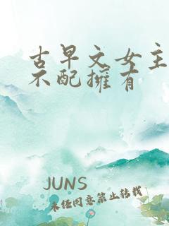 古早文女主,你不配拥有