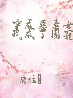 穿成恶毒女配的我成了团宠