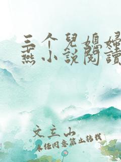 三个儿媳妇王春燕小说阅读