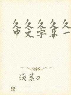 久久久久久人妻中文字幕一区二区