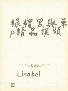 绿帽男与单男3p精品视频