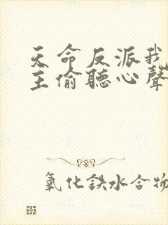 天命反派我被女主偷听心声