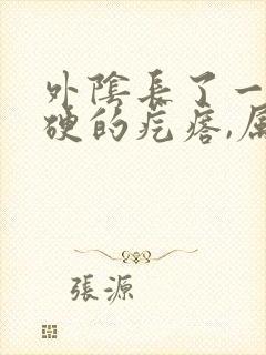 外阴长了一颗硬硬的疙瘩,属于什么症状