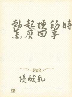 勃起硬的时间短怎么回事