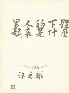 男人的下体硬不起来是什么原因