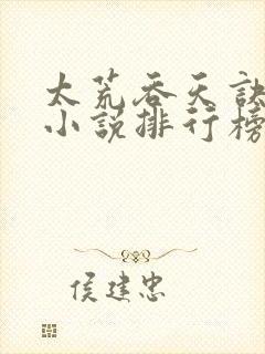 太荒吞天诀武侠小说排行榜前十名