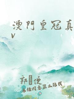 澳门皇冠真人av