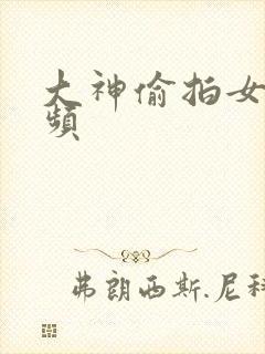 大神偷拍女厕视频