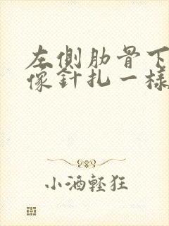 左侧肋骨下刺痛像针扎一样