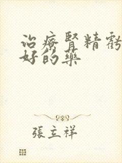 治疗肾精亏虚最好的药