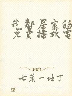 我邻居家的老婆免费播放电视剧