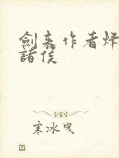 剑来作者烽火戏诸侯