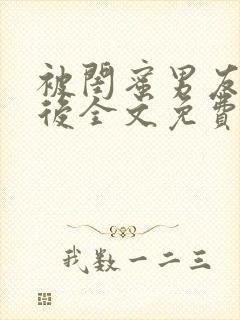 被闺蜜男友认错后全文免费阅读