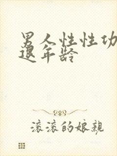 男人性性功能衰退年龄