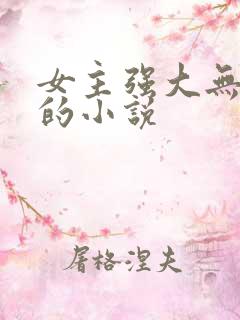 女主强大无男主的小说