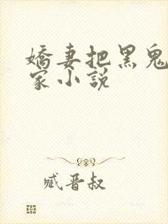 娇妻把黑鬼带回家小说