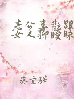 老公喜欢跟别的女人聊暧昧怎么办