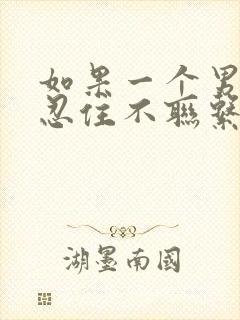 如果一个男人能忍住不联系你说明什么