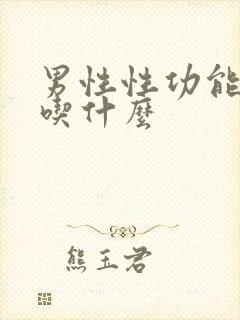 男性性功能低下吃什么