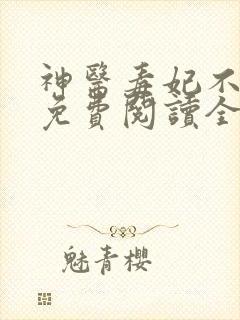 神医毒妃不好惹免费阅读全文