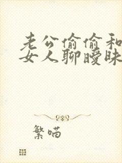 老公偷偷和别的女人聊暧昧