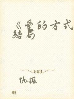 《爱的方式》大结局