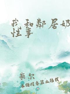 我和邻居奶奶的性事