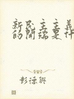 新民主主义革命的开端是什么