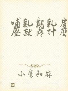 哺乳期乳房一按压就疼什么原因