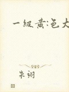 一级黄:色大片