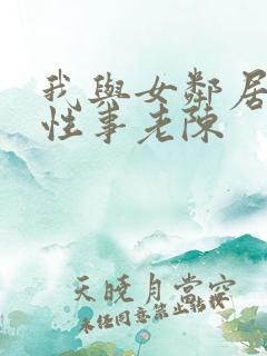 我与女邻居销魂性事老陈