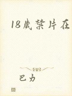 18岁禁片在线