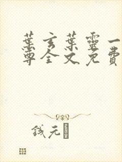 叶玄叶灵一剑独尊全文免费阅读最新章节