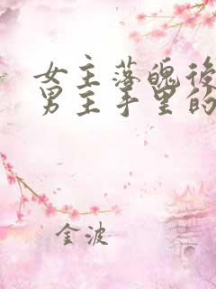 女主落魄后落到男主手里的古言