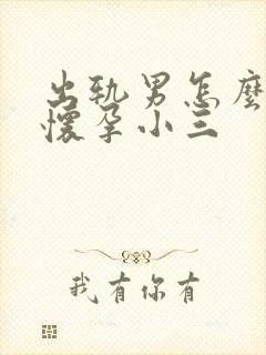 出轨男怎么处理怀孕小三