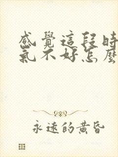 感觉这段时间运气不好怎么办