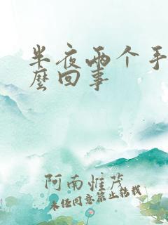 半夜两个手麻怎么回事