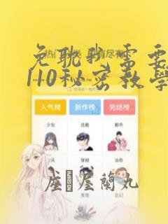 免耽我需要灭火110秘密教学小班