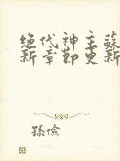 绝代神主苏莫最新章节更新