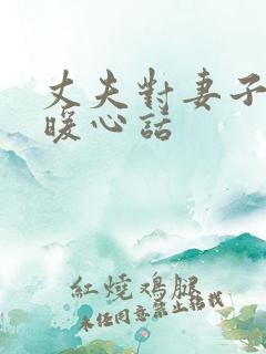 丈夫对妻子说的暖心话