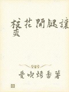 校花开腿让我c爽