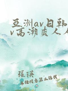 亚洲av日韩av高潮爽人人