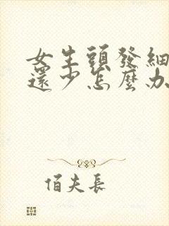 女生头发细又软还少怎么办