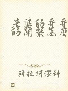 老婆的哥哥和我的关系怎么称呼