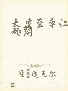 太虚至尊江凡笔趣阁