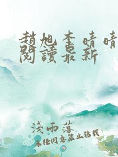 赵旭李晴晴小说阅读最新