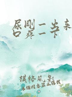 尿刚一出来尿道口疼一下