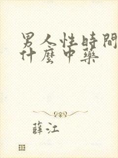 男人性时间短吃什么中药