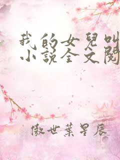 我的女儿叫小可小说全文阅读