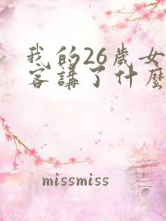我的26岁女房客讲了什么